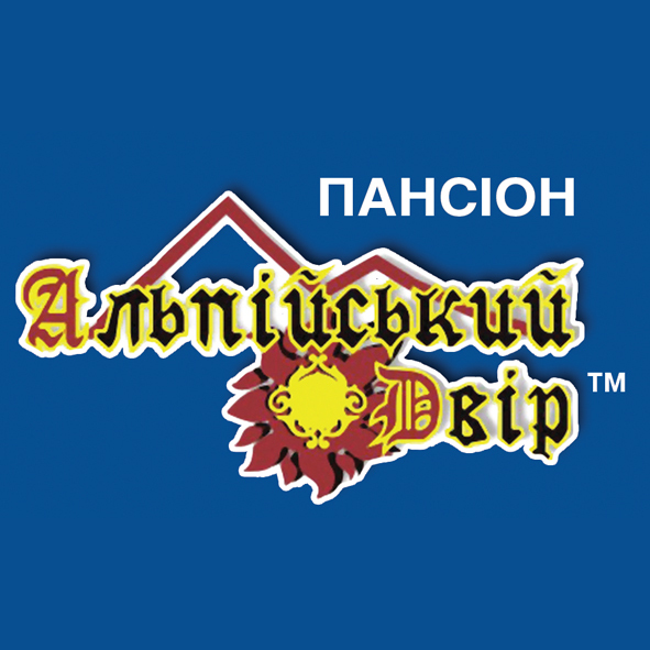 Пансіон Альпійський Двір