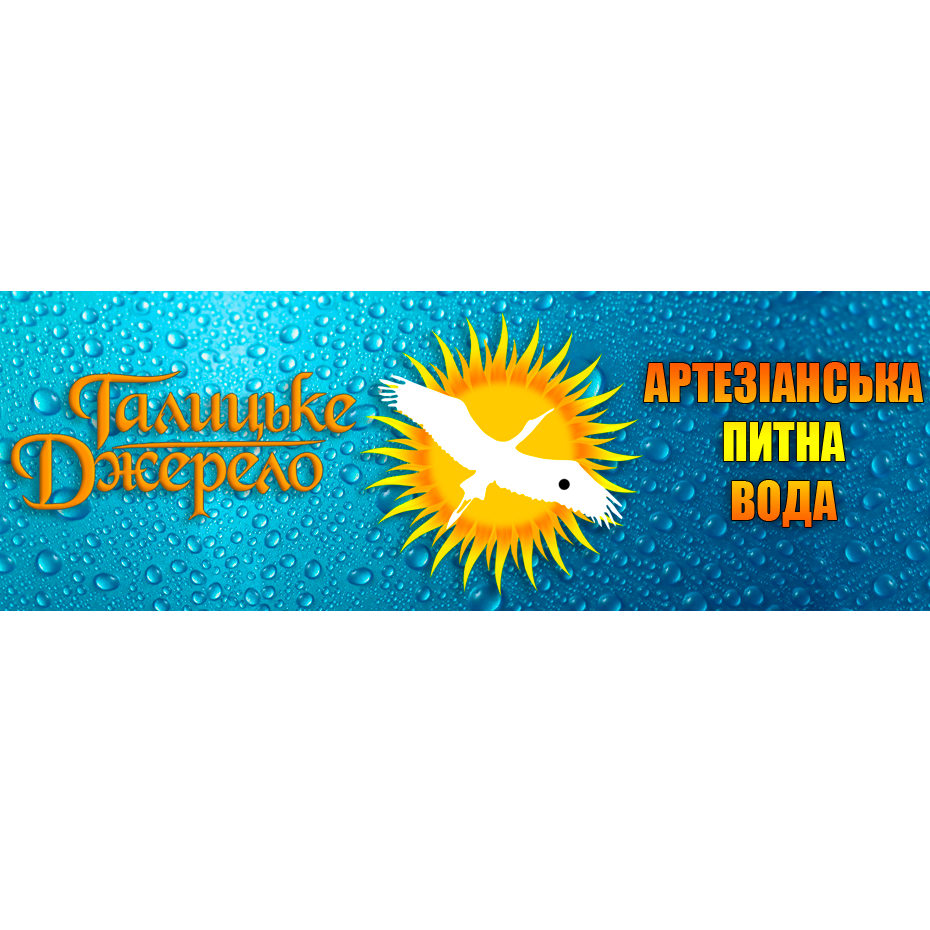 Галицьке джерело